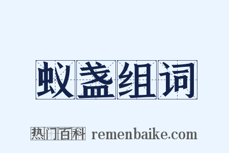 蚁盏组词是什么意思的图片